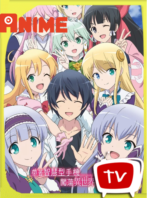 Isekai wa Smartphone to Tomo ni. 2 (2023) Temporada 2 [05/??] CR WEB-DL [1080p] Japones [GoogleDrive]