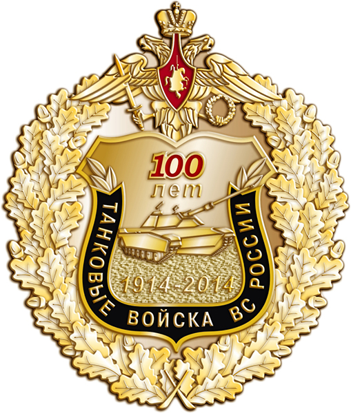 03. 100 лет танковым войскам.