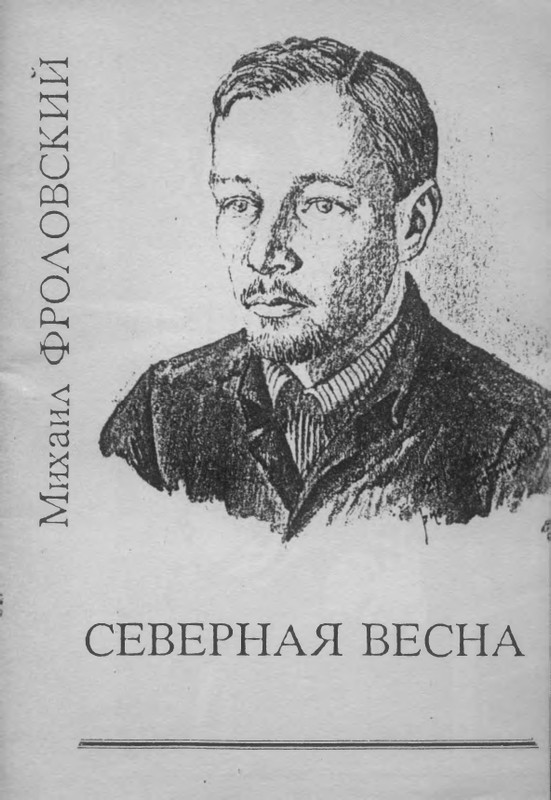 frolovsky-mikhail-severnaya-vesna-1992-page-0001