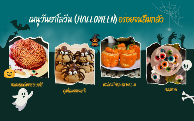 เมนูวันฮาโลวีนน่ากลัวแต่อร่อย