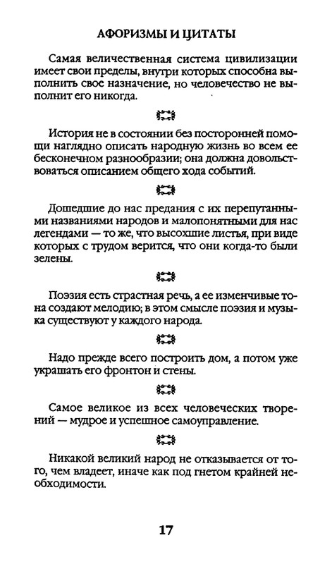 Афоризмы лауреатов Нобелевской премии_page-0017