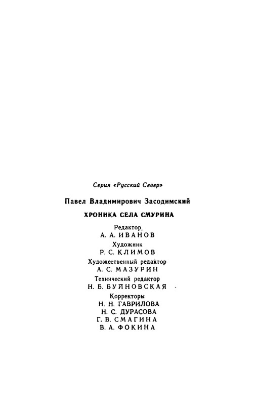 Zasodimskij-Pavel-Khronika-sela-Smurina-page-0041