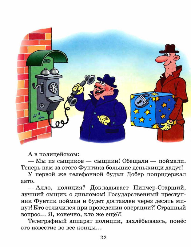 Шульжик. Неуловимый Фунтик_page-0021