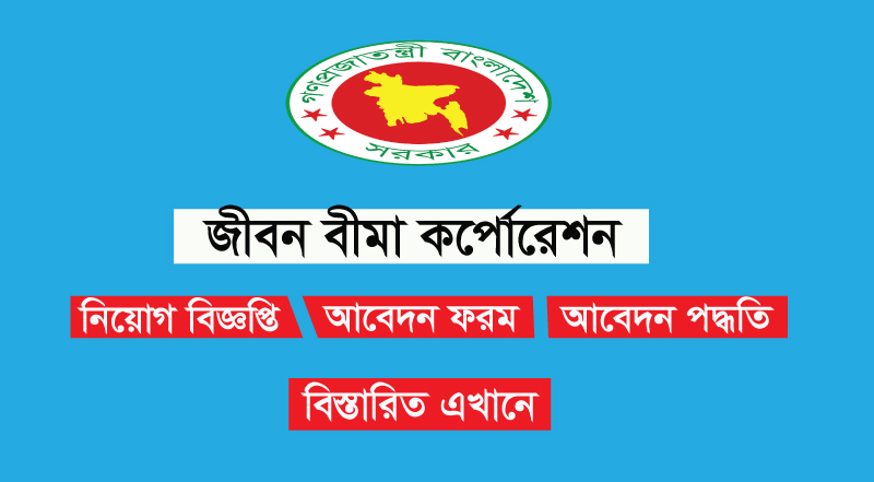 জীবন বীমা কর্পোরেশন জেবিসি জীবন বীমা কর্পোরেশন জেবিসি