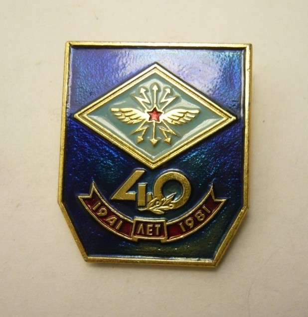 Войскам Связи - 40 лет (1941-1981 гг.)  - вопрос