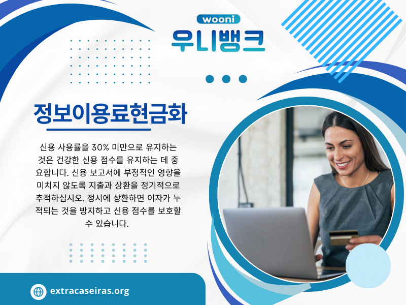 정보이용료 현금화