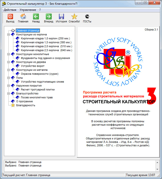 строительный калькулятор 3.2.1.2