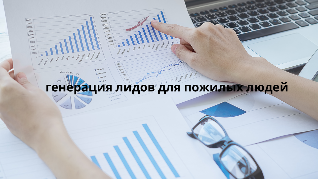 генерация лидов для пожилых людей