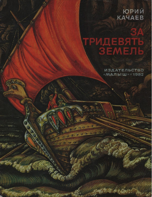 Kachajev-Jurij-Za-tridevat-zemel-1982-page-0001