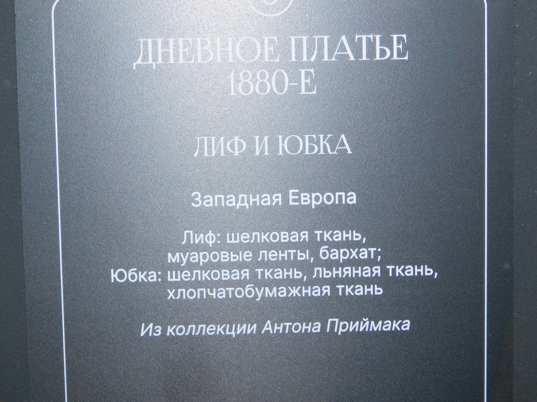 Выставка в музее Революции Кринолин и пр 054