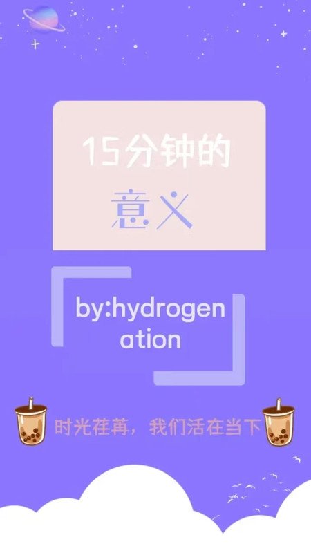 15分钟的意义