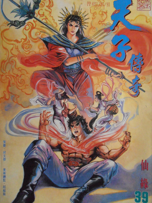 天子传奇：仙缘