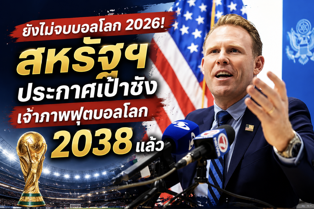 ยังไม่จบบอลโลก 2026! สหรัฐฯ ประกาศเป้าชิงเจ้าภาพฟุตบอลโลก 2038 แล้ว