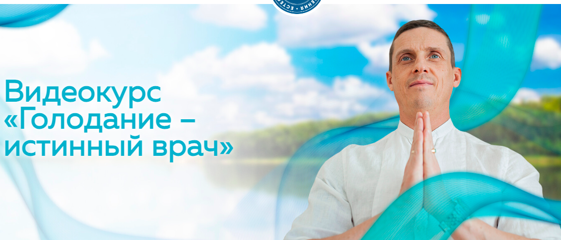 Голодание – истинный врач (Кирилл Прищенко)