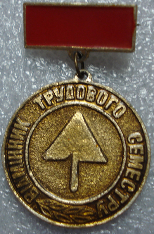 Відмінник трудового семестру. Полтавський обком.