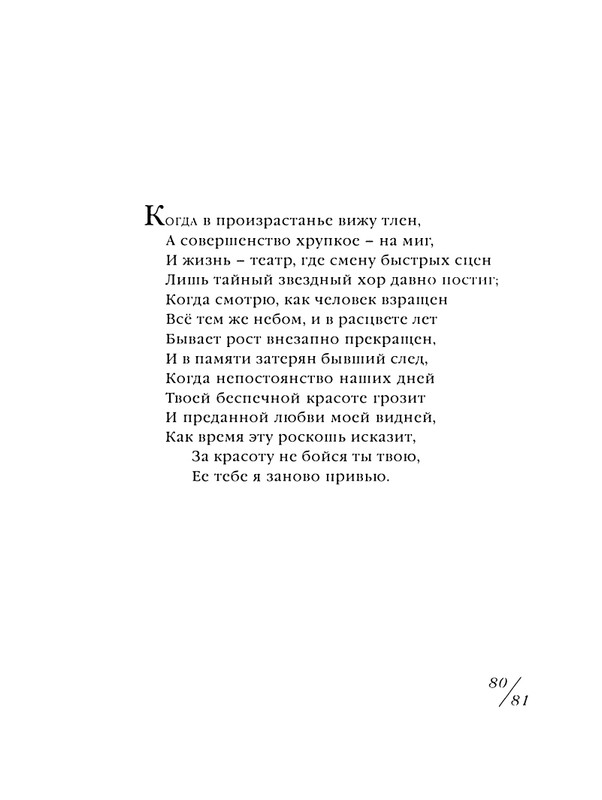shekspir-sonety-perevod-mikushevitcha-2004-page-0082