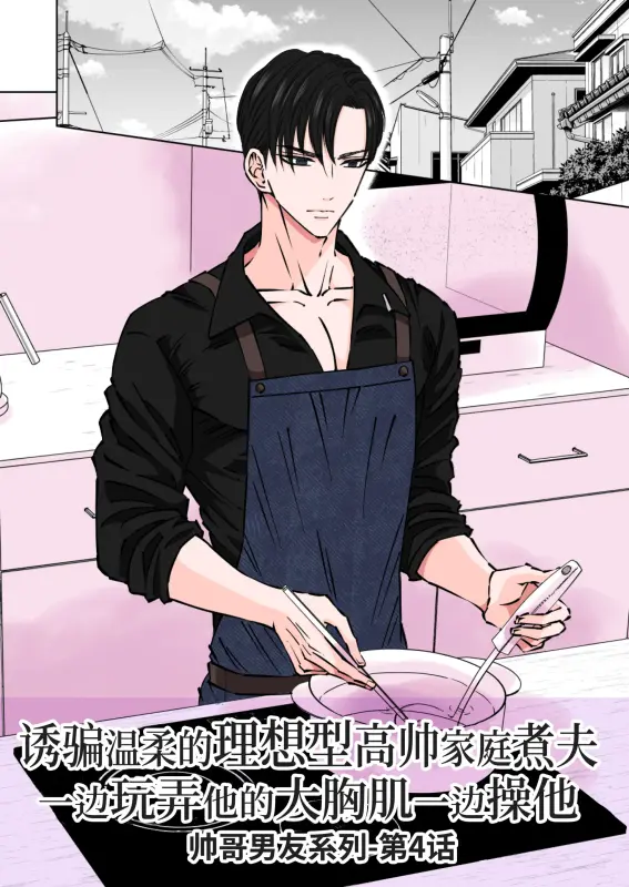 【c299】誘騙溫柔的理想型高帥家庭煮夫一邊玩弄他的大胸肌一邊操他