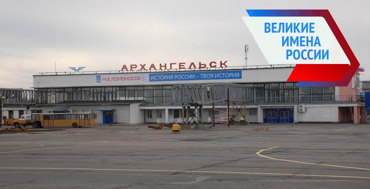 Аэропорт Архангельск