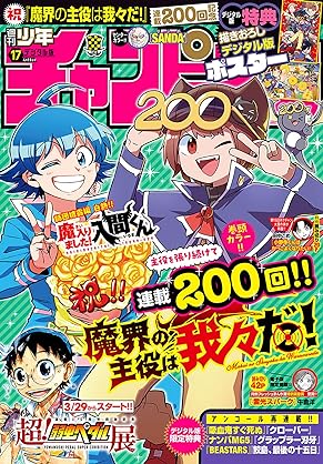 [Magazine][雑誌] 週刊少年チャンピオン 2024年17号