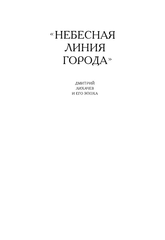 likhachev-i-ego-epokha-2002-page-0038