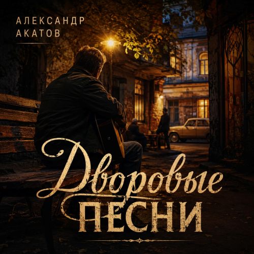 Акатов Александр - Дворовые песни 2026(128)