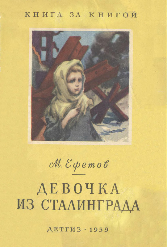 Jefetov-Mark-Devochka-iz-Stalingrada-page-0001