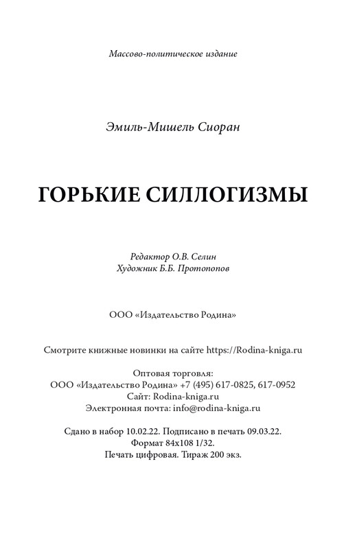 Эмиль-Мишель Сиоран - Горькие силлогизмы_page-0050