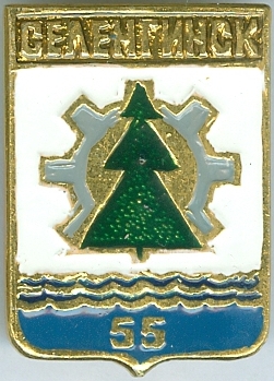 СЕЛЕНГИНСК-55