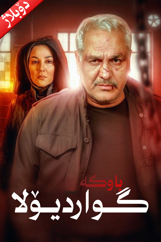 باوکە گواردیۆلا