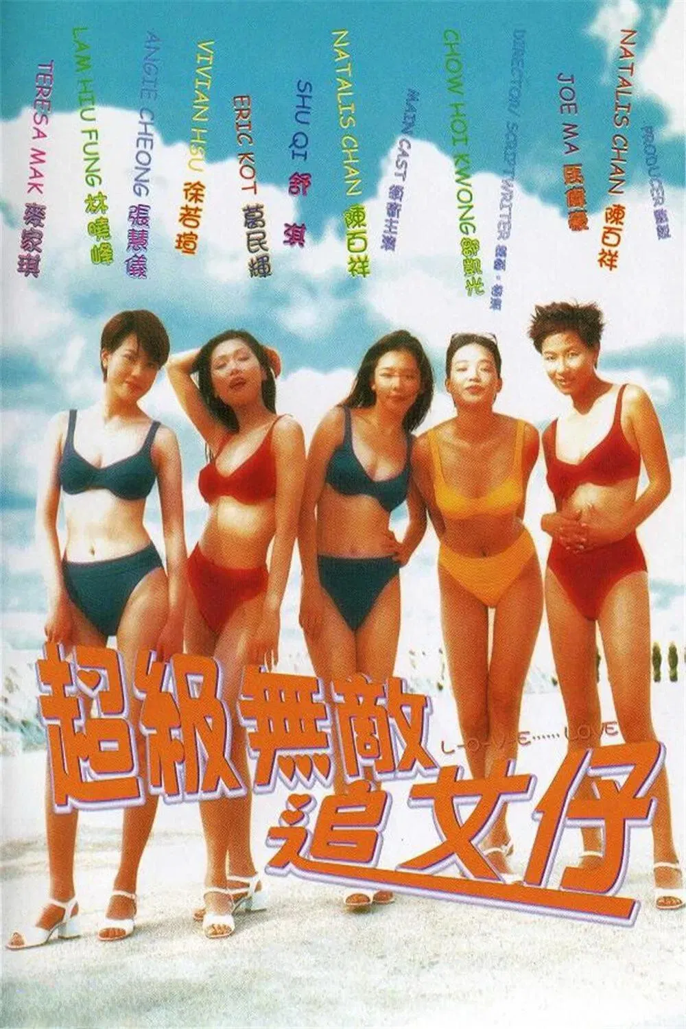 [4339] 超级无敌追女仔 / 超級無敵追女仔 (1997)-www.131417.net