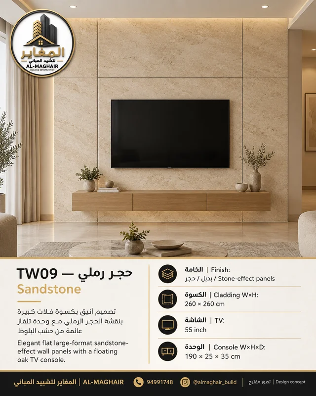 موديل TW09 حجر رملي، ديكور شاشة 55 بوصة من بديل حجر، كسوة 260 في 260 سم، المغاير الكويت.