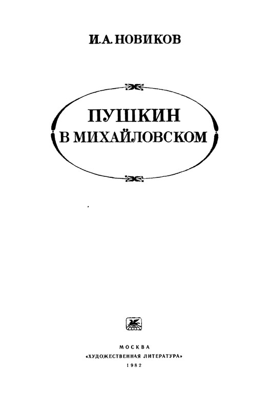 novikov-pushkin-v-mikhajlovskom-1982-page-0002