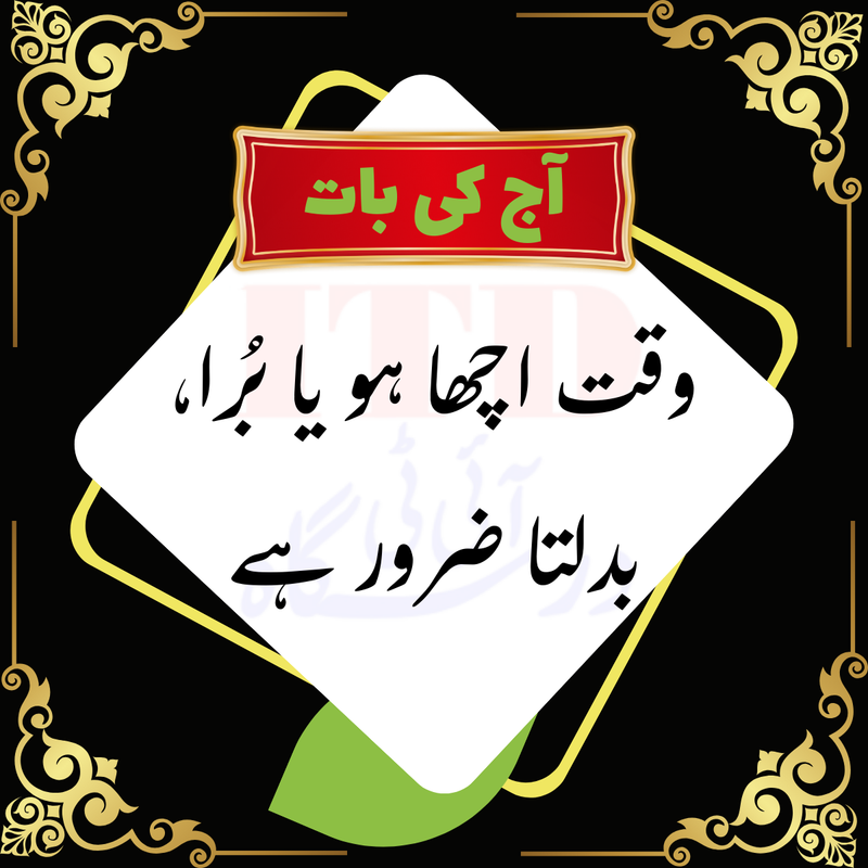 آج کی بات: وقت اچھا ہو یا بُرا ۔ ۔ ۔ 