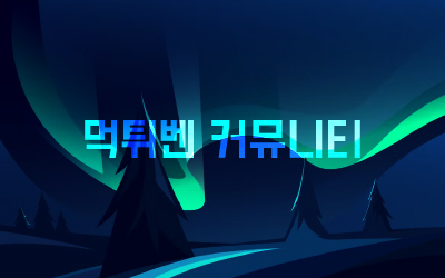 먹튀벤 커뮤니티