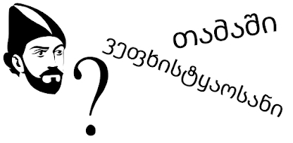 ვეფხისტყაოსანი თამაში