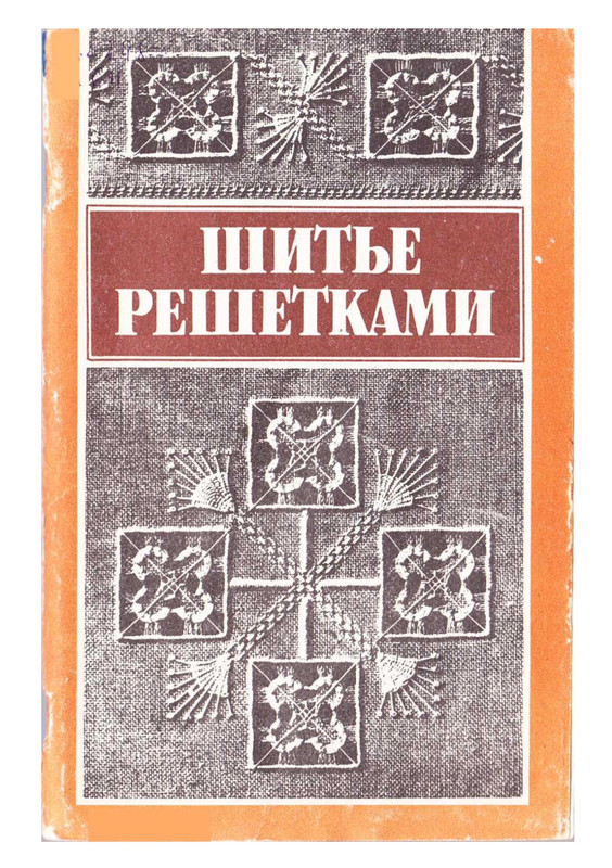 reshetka-niti-1992-1