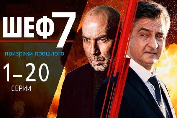 Шеф 7 сезон