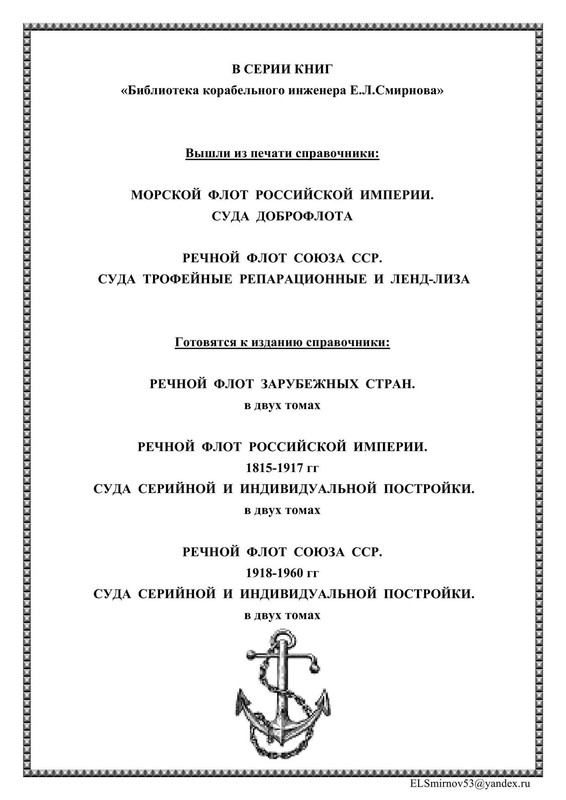 Е.Л.Смирнов СУДА ДОБРОФЛОТА 2024_185