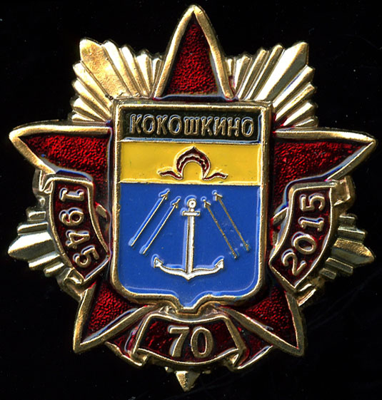 Кокошкино П_Победа_70