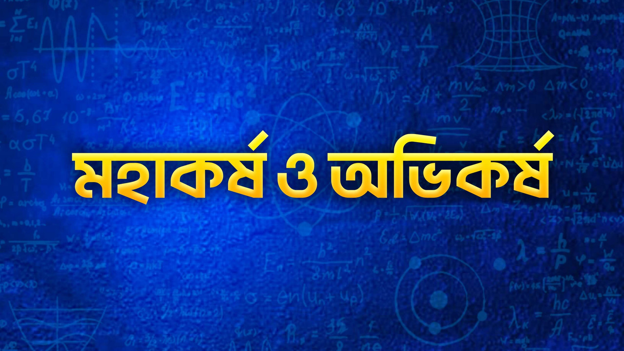 মহাকর্ষ