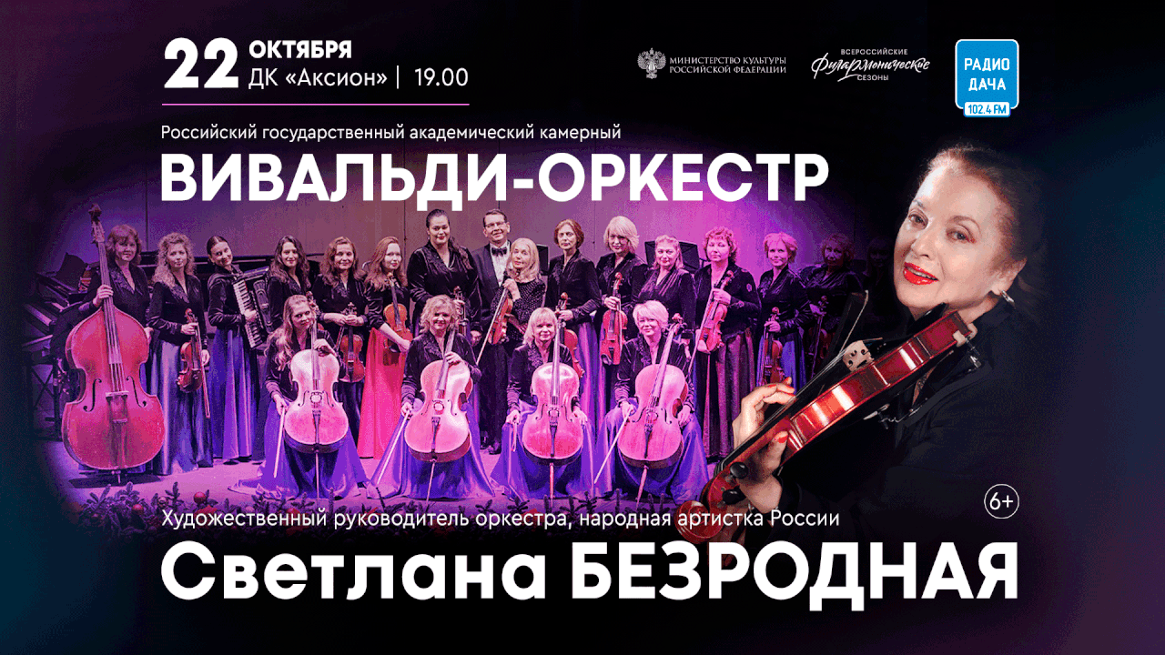 Афиша концерта «Вивальди-оркестра» в широком формате