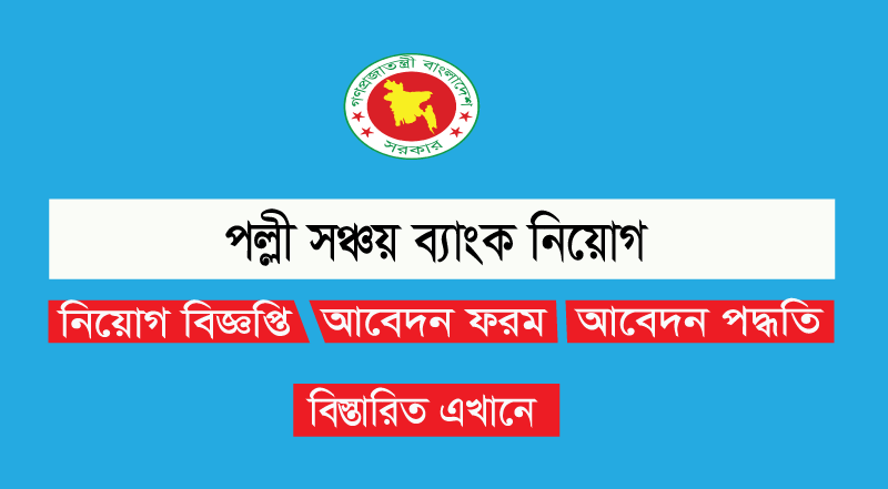 Palli Sanchay Bank Job Circular 2023