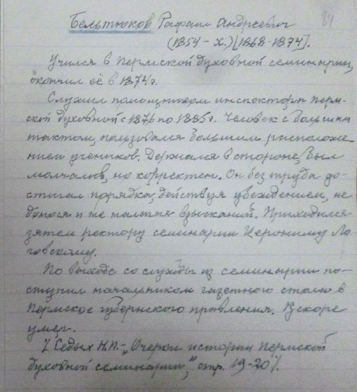 Ф.р-973.Оп.1.Д.1276.Л.084 Бельтюков ?афаил Андреевич
