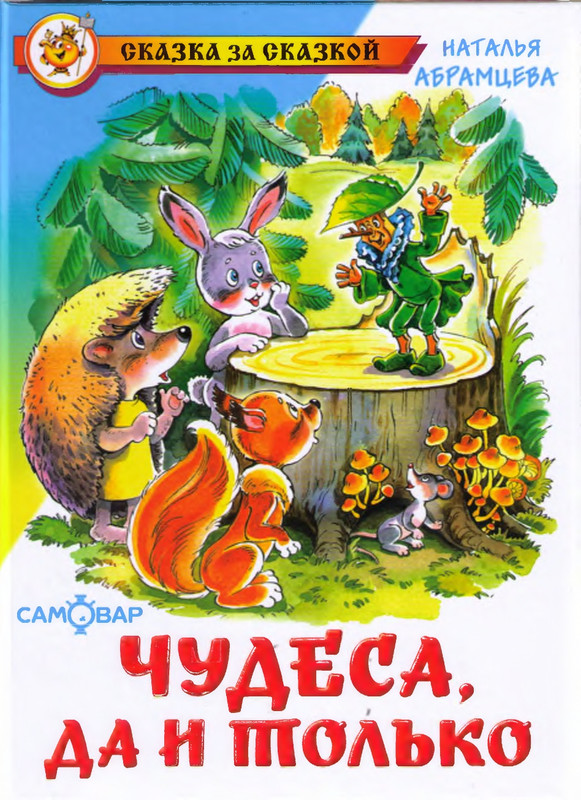 Абрамцева Н. - Чудеса, да и только - 2013_page-0001