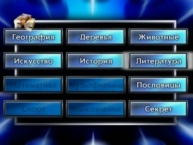 Самый умный (17.10.2010) 5