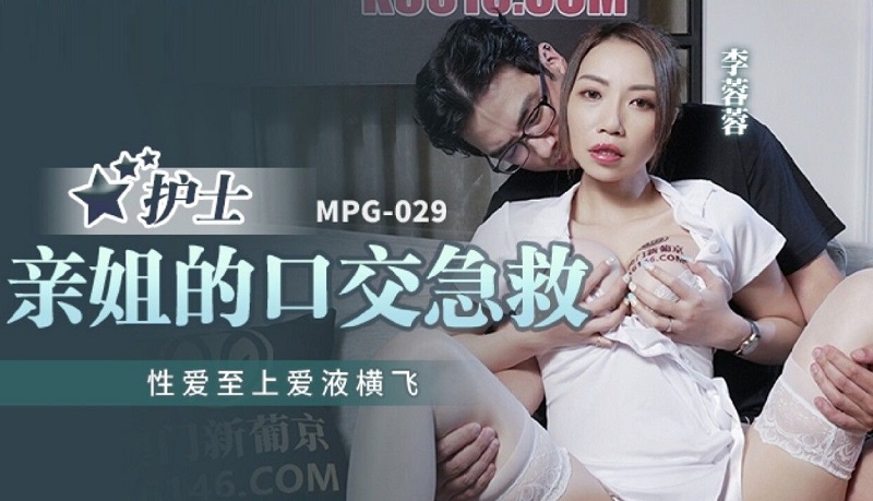MPG029 Nurse’s Sister’s Blowjob First Aid Li Rongrong MPG029 Nurse’s Sister’s Blowjob First Aid Li Rongrong
