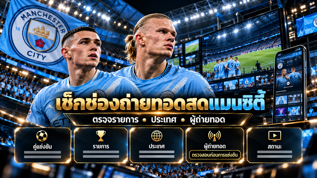 เช็กช่องถ่ายทอดสดแมนซิตี้ก่อนรับชม