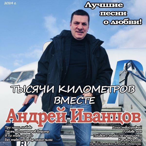 Иванцов Андрей - Тысячи киломметров вместе 2024(320)