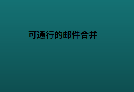 可通行的邮件合并