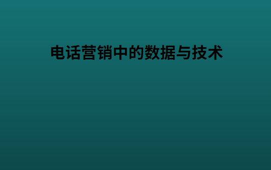 电话营销中的数据与技术